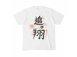 夢追翔　追っ翔ライブTシャツ Tシャツ - Mの公式画像