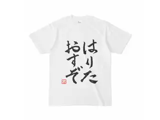 飛鳥ひな　はりたおすぞTシャツ Tシャツ - Sの公式画像