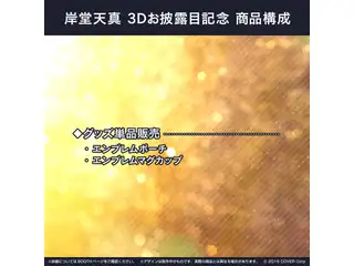 岸堂天真 3Dお披露目記念 エンブレムマグカップの公式画像