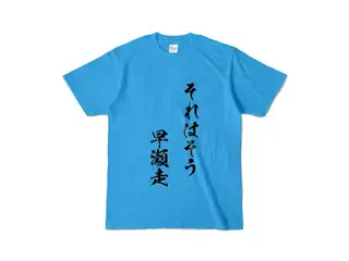早瀬走 オリジナルカラーTシャツ それはそう　早瀬走Tシャツ - S - ターコイズの公式画像