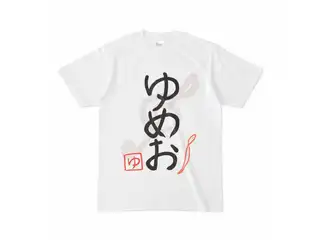 夢追翔　ゆめおライブTシャツ Tシャツ - S