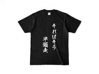 早瀬走 オリジナルカラーTシャツ それはそう　早瀬走Tシャツ - S - ブラックの公式画像