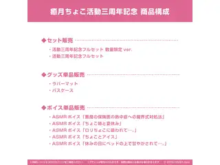 癒月ちょこ 活動三周年記念 活動三周年記念フルセット　数量限定ver.の公式画像