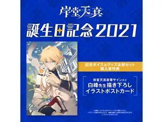 岸堂天真 誕生日記念2021 白峰先生描き下ろし アクリルパネルの公式画像