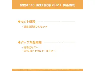 夏色まつり 誕生日記念2021 誕生日記念フルセット