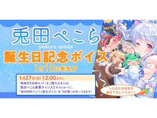 兎田ぺこら 誕生日記念ボイス 03. 挨拶ボイスの公式画像