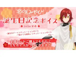 花咲みやび 誕生日記念ボイス 挨拶ボイスの公式画像