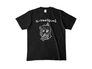 ＜新＞　姫森ルーナ わからないのらTシャツ『黒』 カラーTシャツ - M - ブラック (濃色)の公式画像