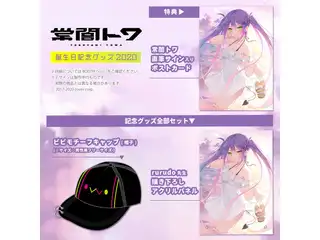 常闇トワ 誕生日記念グッズ2020の公式画像