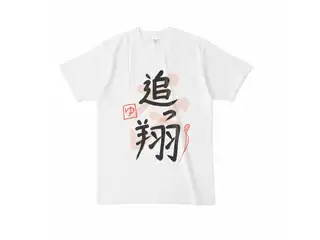夢追翔　追っ翔ライブTシャツ Tシャツ - L