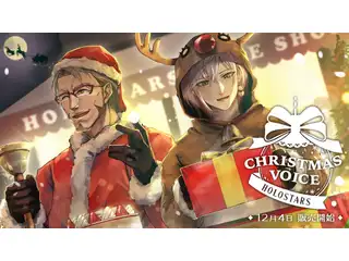 ホロスターズ クリスマスボイス 全部セット＋スペシャルボイスドラマの公式画像