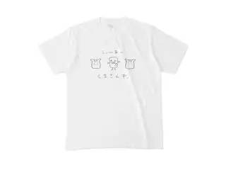 森中花咲 オリジナルはんぺん&くまさんずTシャツ 森中花咲 オリジナルはんぺん&くまさんずTシャツ オリジナルはんぺん&くまさんずTシャツ - M -の公式画像