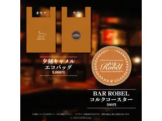 夕刻ロベル 3Dお披露目記念グッズ 「BAR ROBEL」オリジナルコルクコースター