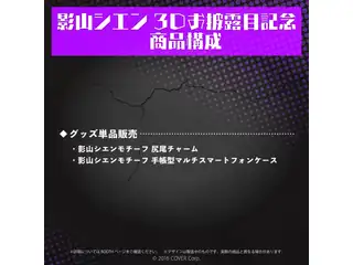 影山シエン 3Dお披露目記念 手帳型マルチスマートフォンケースの公式画像