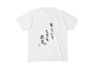 そういうときもある。Tシャツ　夏色まつり Tシャツ - M(1)の公式画像
