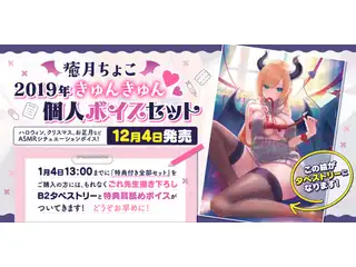 癒月ちょこ 2019年きゅんきゅん個人ボイス ごれ先生描き下ろし B2タペストリー(単体)の公式画像
