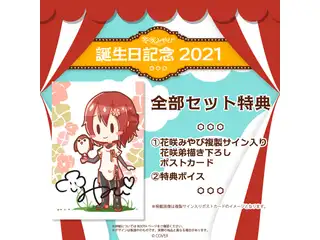 花咲みやび 誕生日記念2021 ショートボイス(10種)の公式画像