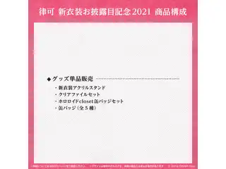 律可 新衣装お披露目記念2021 クリアファイルセット