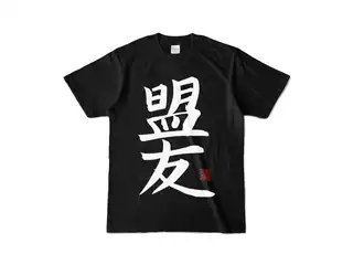 鈴木勝 オリジナル盟友Tシャツ カラーTシャツ - S - ブラックの公式画像