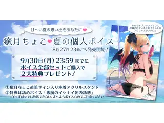 癒月ちょこ　夏の個人ボイス イク前に・・・。シチュエーションASMRの公式画像