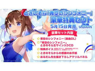 ときのそら 「青空のシンフォニー」豪華特典セット(複製サイン版)