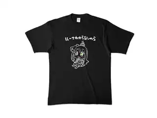 ＜新＞　姫森ルーナ わからないのらTシャツ『黒』 カラーTシャツ - XL - ブラック (濃色)の公式画像