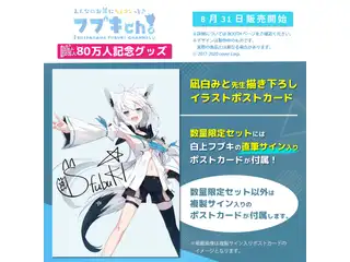 白上フブキ 80万人記念グッズ 【単品販売】げぜるん先生描き下ろしデザインTシャツ(白Tシャツ)の公式画像