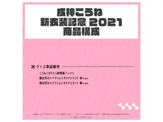 戌神ころね 新衣装記念2021 最凶天災☆アクリルジオラマスタンド 表 ver.の公式画像
