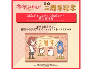 花咲みやび 活動二周年記念 記念ボイス&グッズセットの公式画像