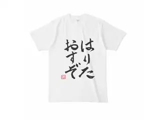 飛鳥ひな　はりたおすぞTシャツ Tシャツ - Lの公式画像