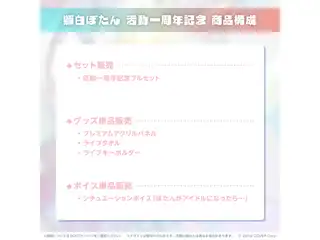 獅白ぼたん 活動一周年記念 シチュエーションボイス「ぼたんがアイドルになったら…」