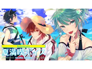 ホロスターズ 夏満喫ボイス2020 ホロスターズ 夏満喫ボイス 09.影山シエンの公式画像