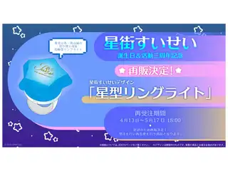【再販】星街すいせい 星型リングライトの公式画像