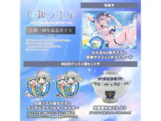 「白銀ノエル 活動一周年記念ボイス」記念ボイス＆記念グッズ　全部セット(特典ボイス付き)の公式画像