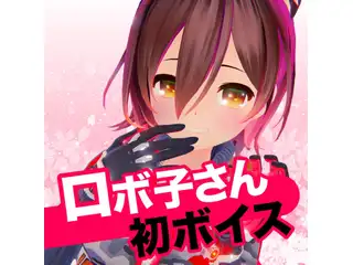 ロボ子さん　個人ボイス 目覚ましボイスセットの公式画像