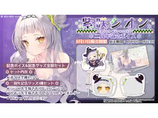 紫咲シオン 活動二周年記念ボイス シオンと過ごす日常ボイスの公式画像