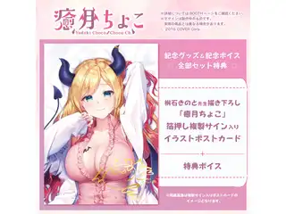 癒月ちょこ 誕生日記念2021 ちょこ姉の甘々酔っ払いシチュの公式画像