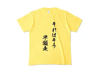 早瀬走 オリジナルカラーTシャツ それはそう　早瀬走Tシャツ - M - イエローの公式画像