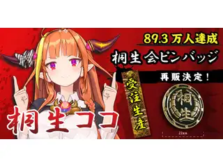 【再販】桐生ココ 登録者89.3万人記念 桐生会ピンバッジ