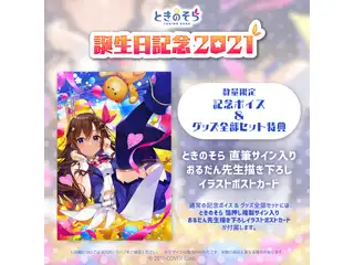 ときのそら 誕生日記念2021 記念ボイス&グッズ全部セット