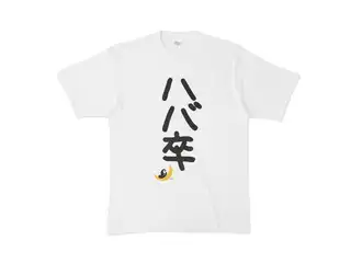 紫咲シオン ハバ卒Tシャツ Tシャツ - XL - 白