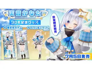 天音かなた 3D化記念グッズ 天音かなた 3D化記念アクリルスタンドの公式画像