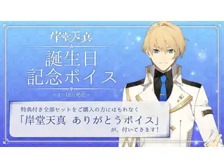岸堂天真 誕生日記念ボイス システム音セットの公式画像
