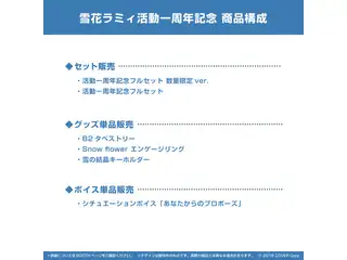 雪花ラミィ 活動一周年記念 B2タペストリーの公式画像