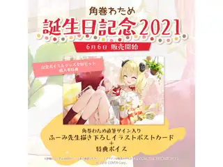 角巻わため 誕生日記念2021 【単品販売】シチュエーションボイス「ヒーローわため」の公式画像