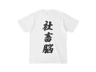 癒月ちょこ 社畜脳Tシャツ　白 Tシャツ - S - 白の公式画像