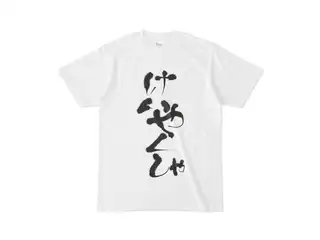 でびでび・でびる けいやくしゃTシャツ けいやくしゃTシャツ - S -の公式画像
