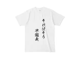 早瀬走 オリジナルTシャツ それはそう　早瀬走Tシャツ - L - 白の公式画像