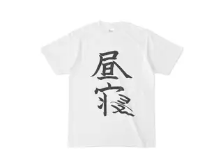 椎名唯華 昼寝Tシャツ（ホワイト） Tシャツ - S - ホワイトの公式画像