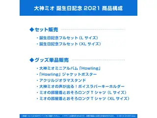 大神ミオ 誕生日記念2021 ミオの部屋着とおそろロングTシャツ（XLサイズ）